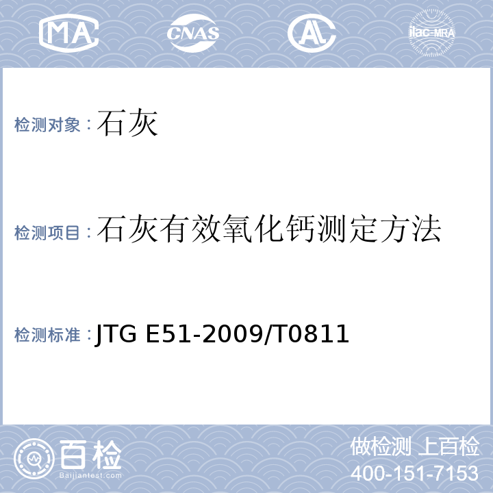 石灰有效氧化钙测定方法 JTG E51-2009 公路工程无机结合料稳定材料试验规程