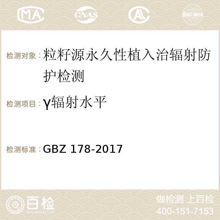 γ辐射水平 粒籽源永久性植入治疗放射防护要求 GBZ 178-2017（4.1）