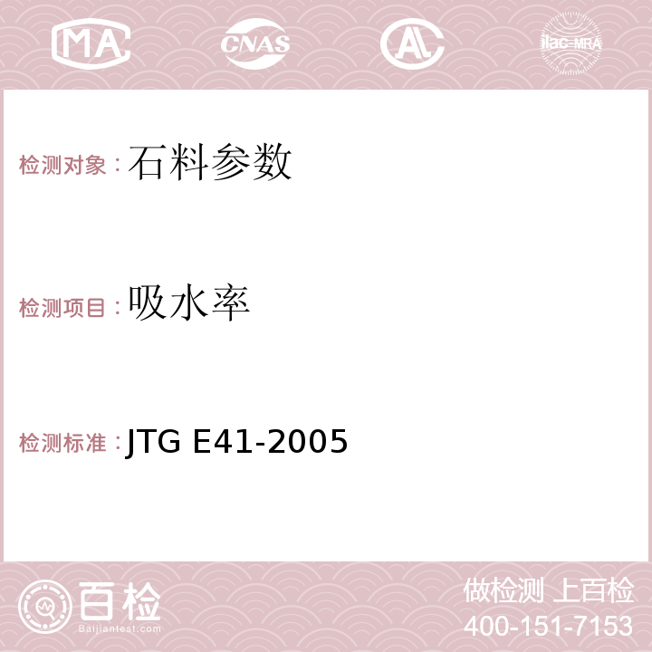 吸水率 公路工程石料试验规程 JTG E41-2005