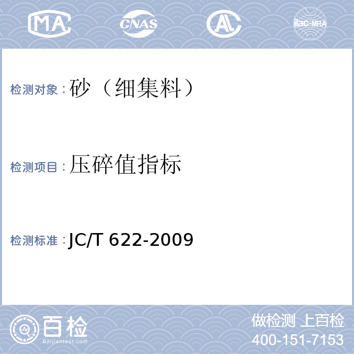 压碎值指标 硅酸盐建筑制品用砂 JC/T 622-2009