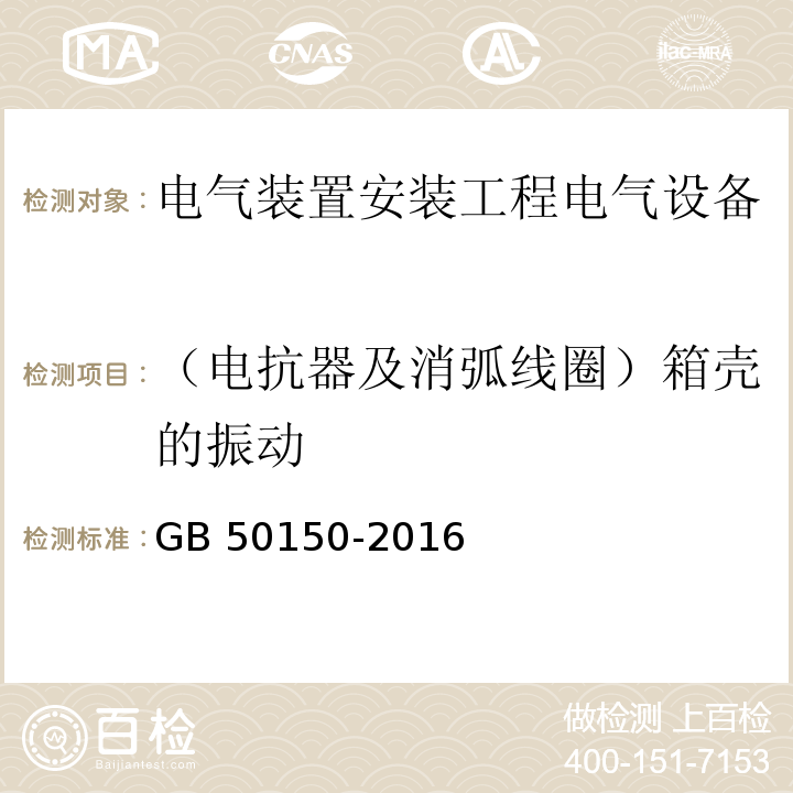 （电抗器及消弧线圈）箱壳的振动 GB 50150-2016 电气装置安装工程 电气设备交接试验标准(附条文说明)