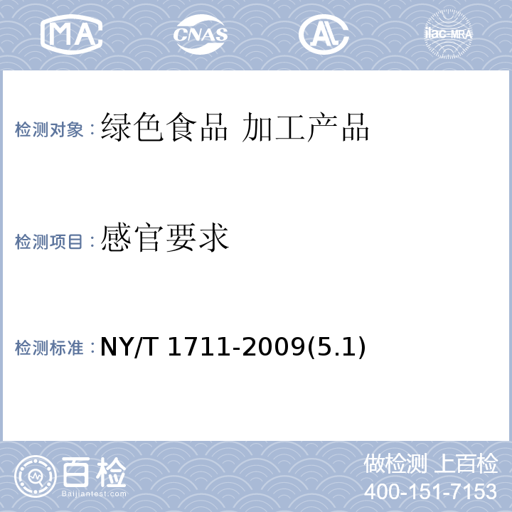 感官要求 NY/T 1711-2009 绿色食品 辣椒制品