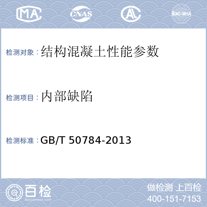 内部缺陷 超声法检测混凝土缺陷技术规程 （CECS21：2000） 混凝土结构现场检测技术标准 GB/T 50784-2013