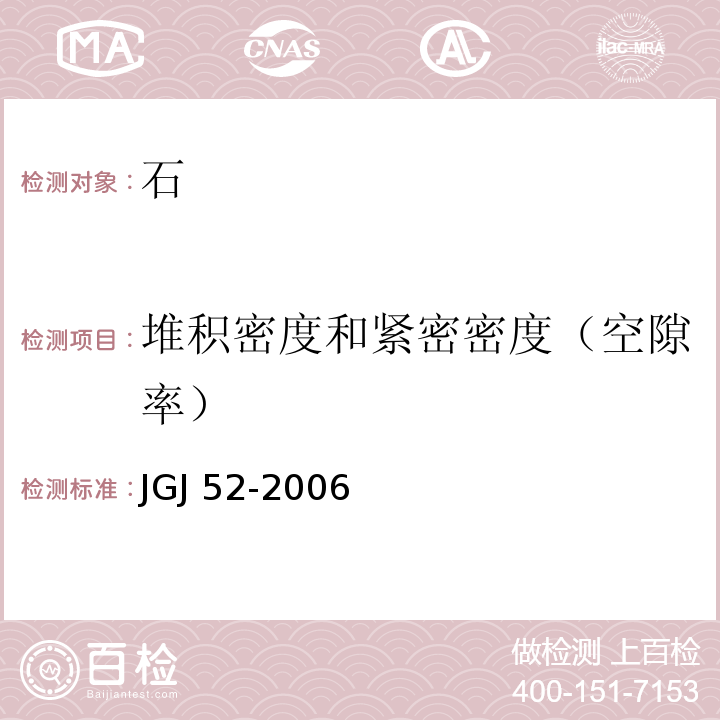 堆积密度和紧密密度（空隙率） 普通混凝土用砂、石质量及检验方法标准 JGJ 52-2006