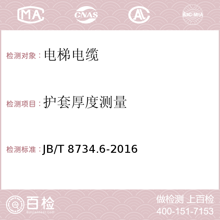 护套厚度测量 额定电压450/750V及以下聚氯乙烯绝缘电缆电线和软线 第6部分: 电梯电缆JB/T 8734.6-2016