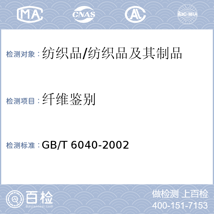 纤维鉴别 GB/T 6040-2002 红外光谱分析方法通则