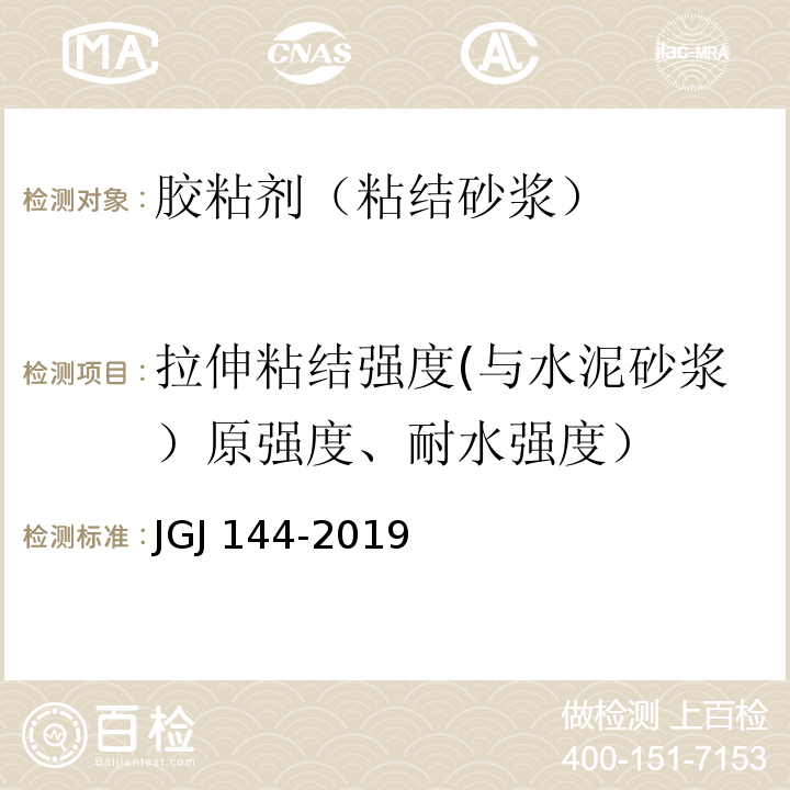 拉伸粘结强度(与水泥砂浆）原强度、耐水强度） 外墙外保温工程技术标准JGJ 144-2019附录A.7.1