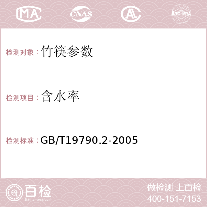 含水率 一次性筷子 第二部分：竹筷 GB/T19790.2-2005