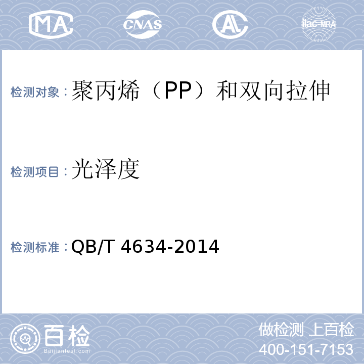 光泽度 QB/T 4634-2014 聚丙烯(PP)和双向拉伸聚丙烯(BOPP)面包袋