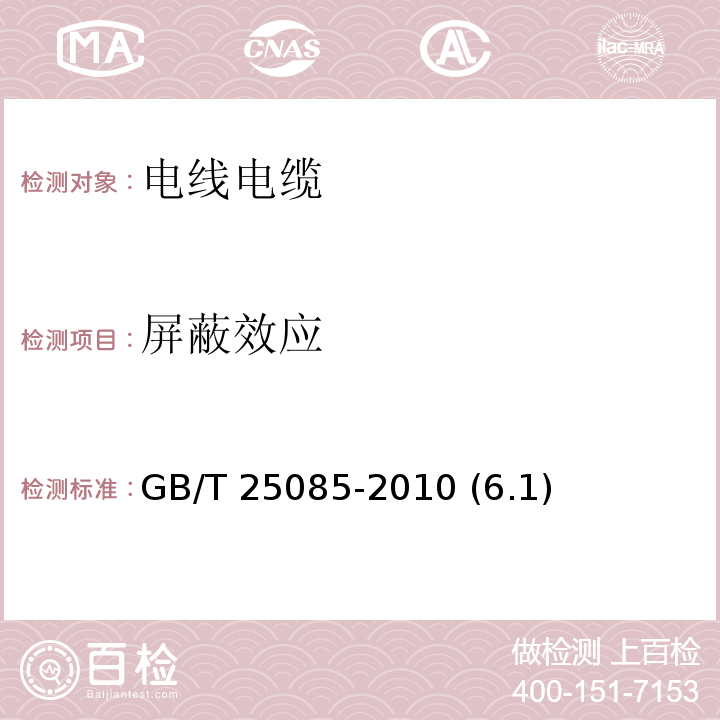 屏蔽效应 GB/T 25085-2010 道路车辆 60V和600V单芯电线