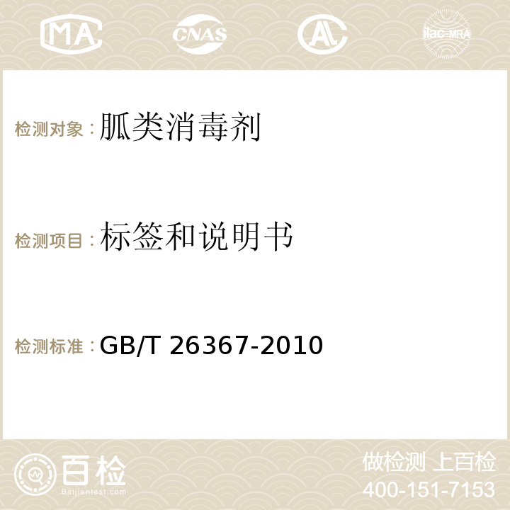 标签和说明书 胍类消毒剂卫生标准GB/T 26367-2010