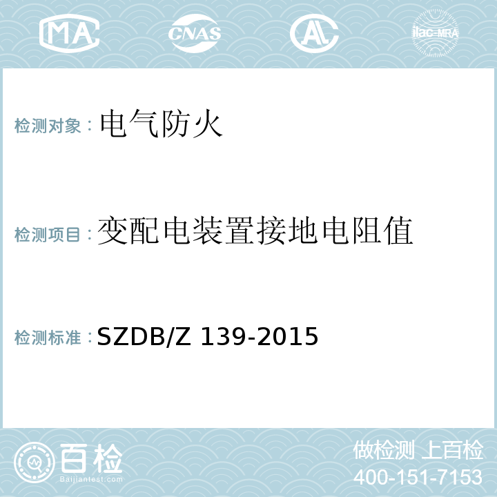 变配电装置接地电阻值 建筑电气防火检测技术规范 SZDB/Z 139-2015