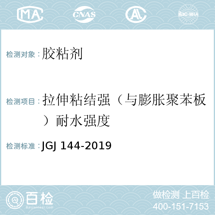 拉伸粘结强（与膨胀聚苯板）耐水强度 外墙外保温工程技术标准 JGJ 144-2019