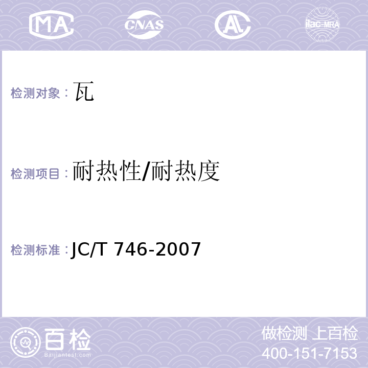 耐热性/耐热度 混凝土瓦JC/T 746-2007附录C
