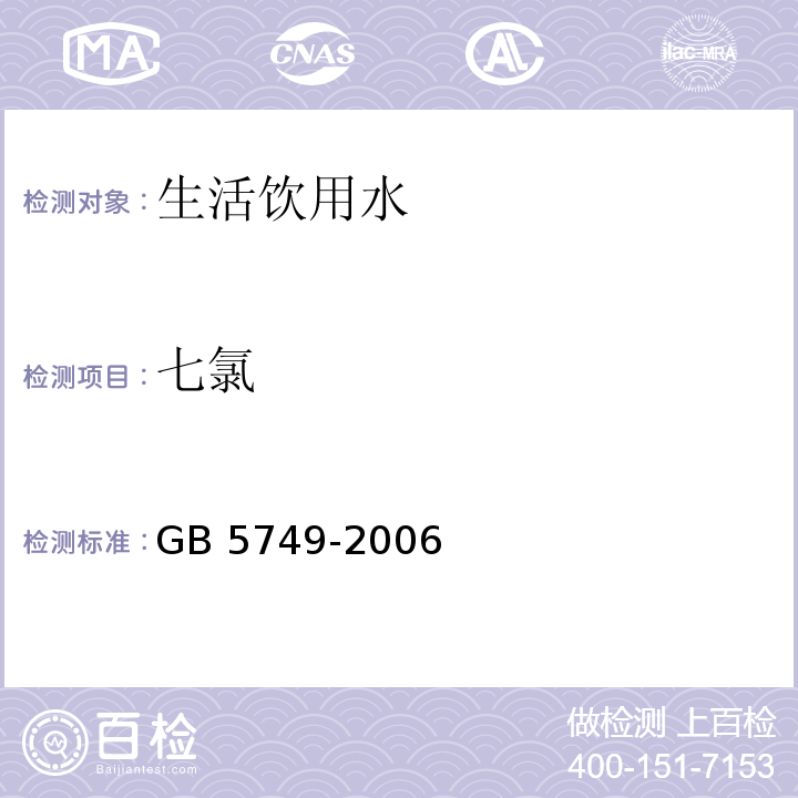 七氯 生活饮用水卫生标准 GB 5749-2006