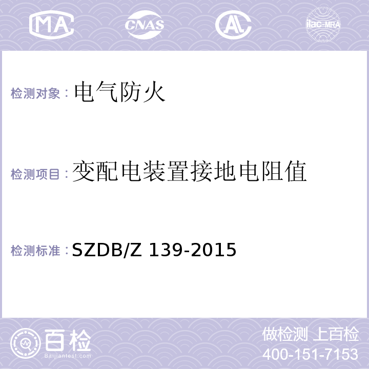 变配电装置接地电阻值 建筑电气防火检测技术规范 SZDB/Z 139-2015