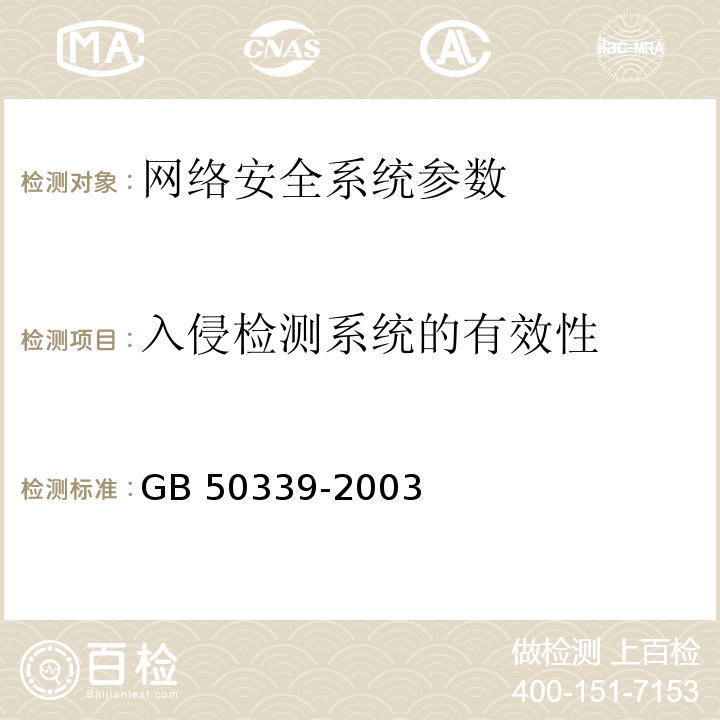 入侵检测系统的有效性 CECS 182:2005 智能建筑工程检测规程 CECS 182：2005、  智能建筑工程质量验收规范  GB 50339-2003