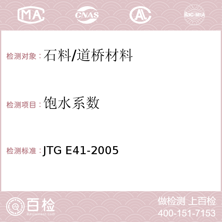 饱水系数 公路工程岩石试验规程 /JTG E41-2005