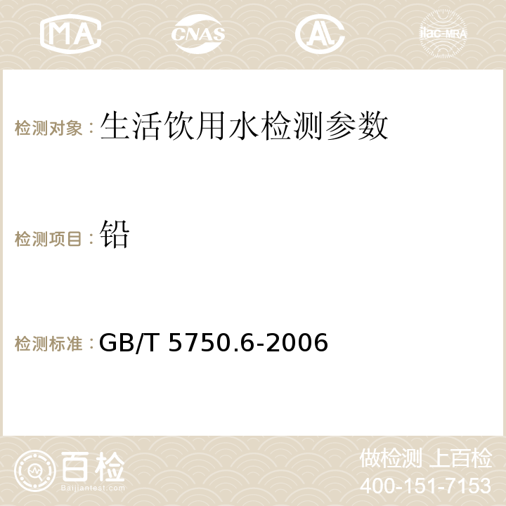 铅 生活饮用水标准检验方法 GB/T 5750.6-2006（11.1无火焰原子吸收分光光度法）