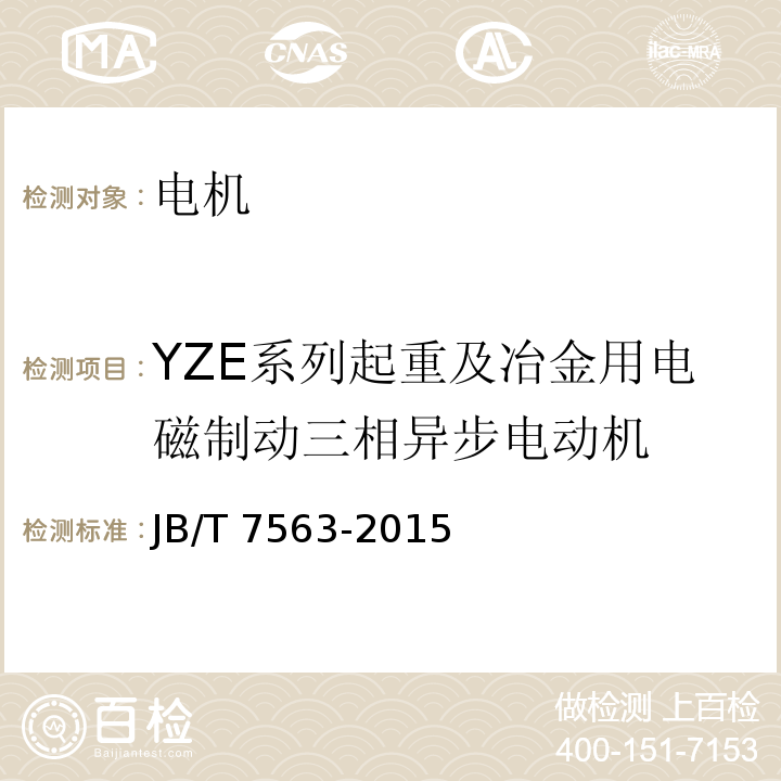 YZE系列起重及冶金用电磁制动三相异步电动机 JB/T 7563-2015 YZE系列起重及冶金用电磁制动三相异步电动机 技术条件