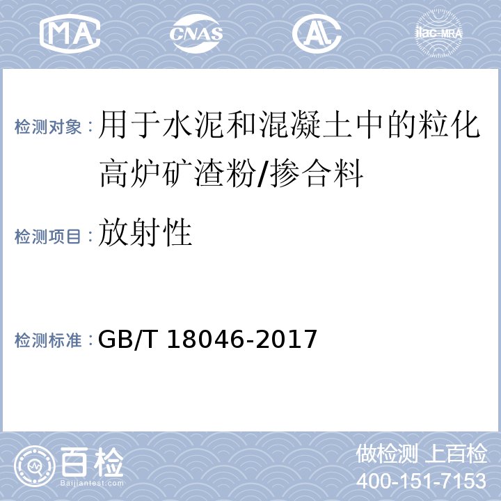 放射性 用于水泥、砂浆和混凝土中的粒化高炉矿渣粉 (6.8)/GB/T 18046-2017