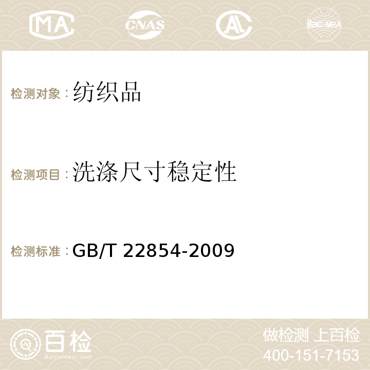 洗涤尺寸稳定性 针织学生服GB/T 22854-2009
