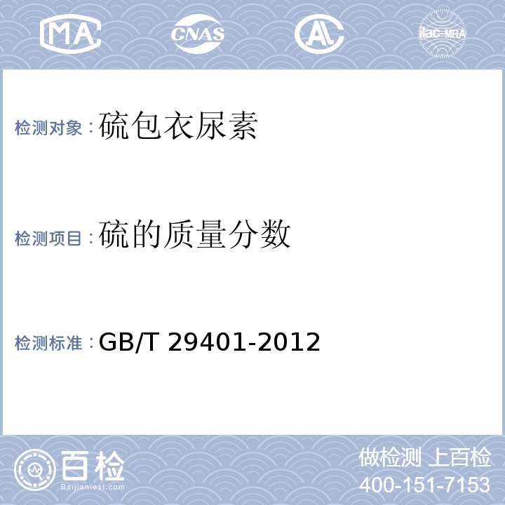 硫的质量分数	 硫包衣尿素 GB/T 29401-2012