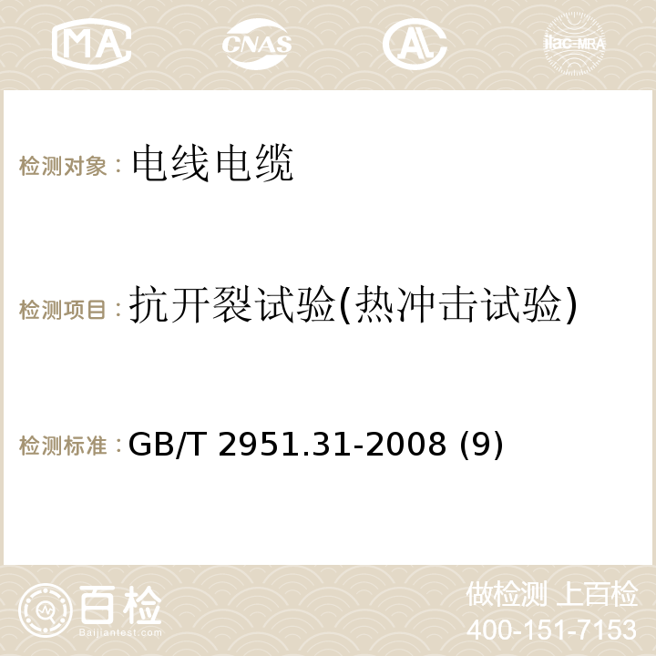 抗开裂试验(热冲击试验) 电缆和光缆绝缘和护套材料通用试验方法 第31部分：聚氯乙烯混合料专用试验方法——高温压力试验——抗开裂试验 GB/T 2951.31-2008 (9)