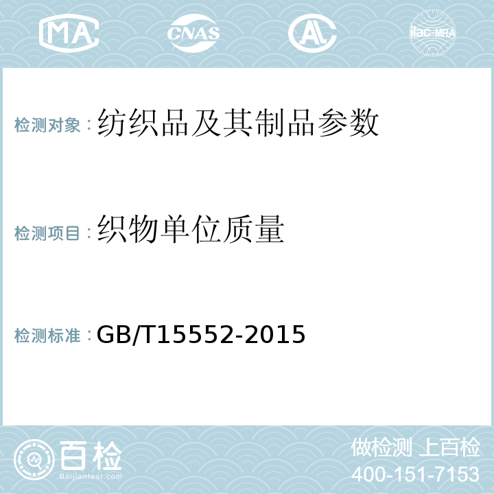 织物单位质量 GB/T 15552-2015 丝织物试验方法和检验规则