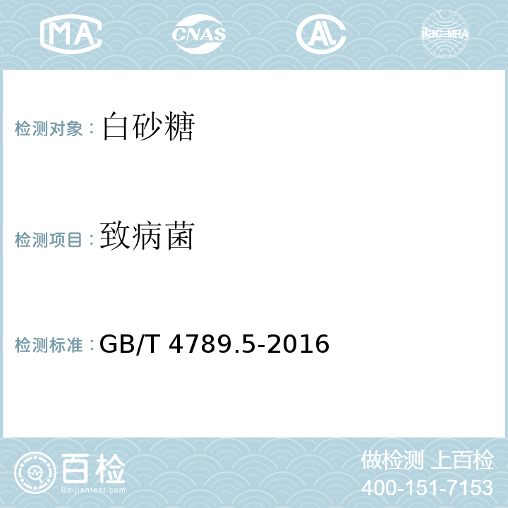 致病菌 GB/T 4789.5-2016 