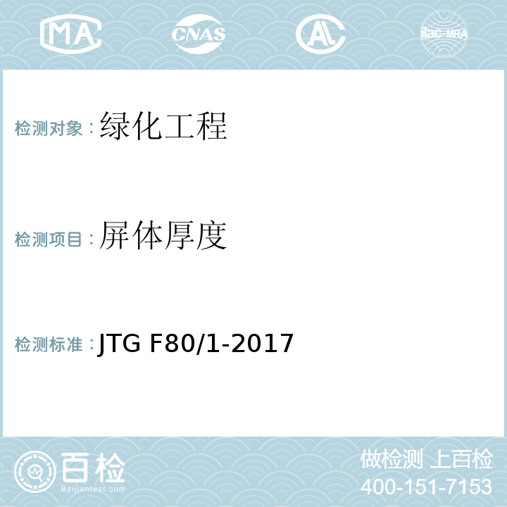 屏体厚度 公路工程质量检验评定标准 第一册土建工程JTG F80/1-2017、表13.4.2-3