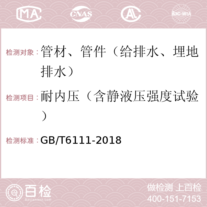 耐内压（含静液压强度试验） 流体输送用热塑性塑料管道系统 耐内压性能的测定GB/T6111-2018