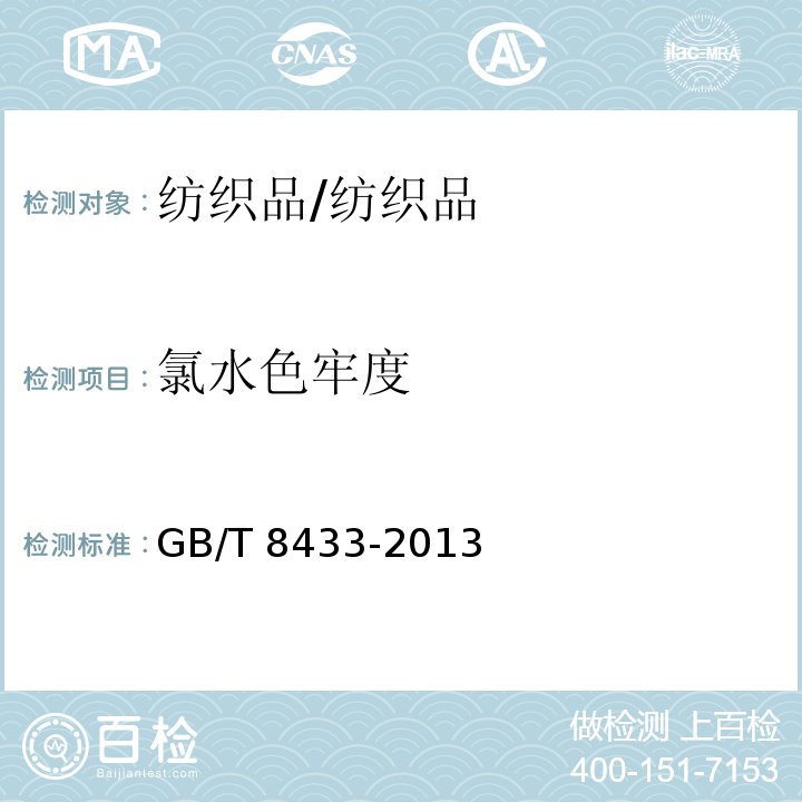 氯水色牢度 纺织品 色牢度试验 耐氯化水色牢度(游泳池水)/GB/T 8433-2013