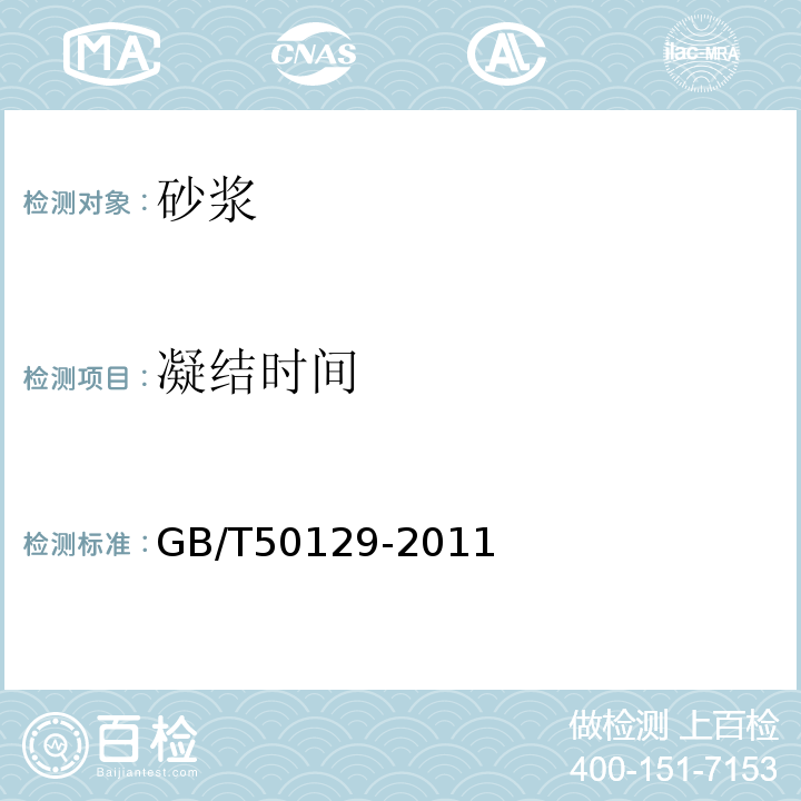 凝结时间 GB/T 50129-2011 砌体基本力学性能试验方法标准(附条文说明)