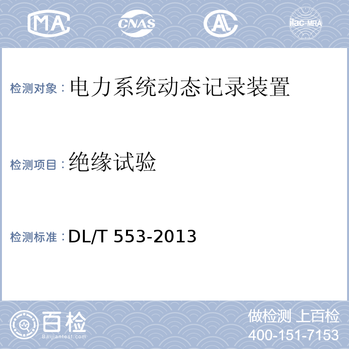 绝缘试验 电力系统动态记录装置通用技术条件DL/T 553-2013