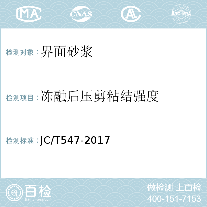 冻融后压剪粘结强度 陶瓷砖胶粘剂 JC/T547-2017