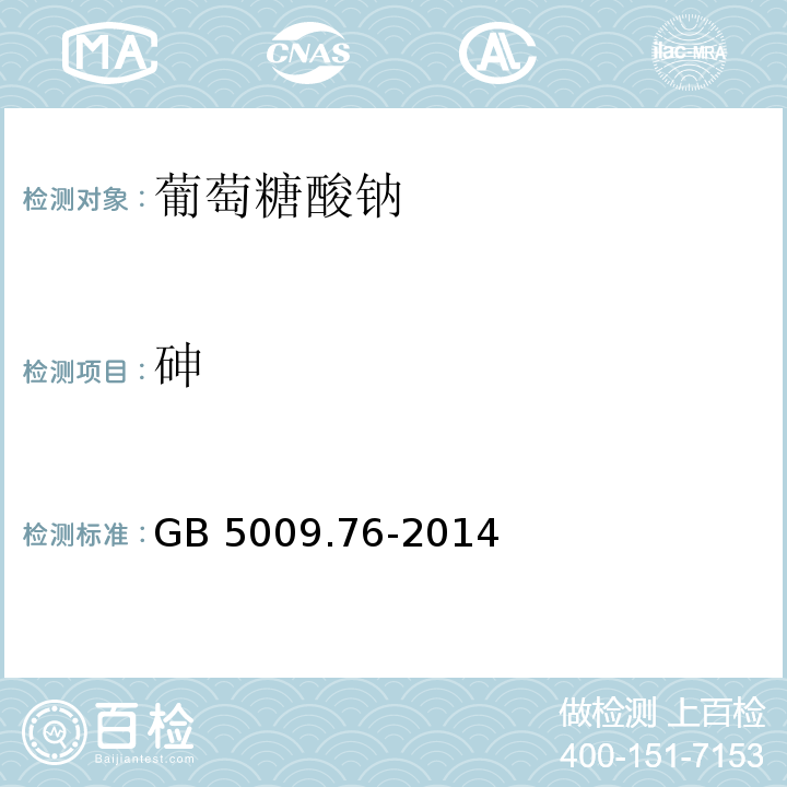 砷 GB 5009.76-2014