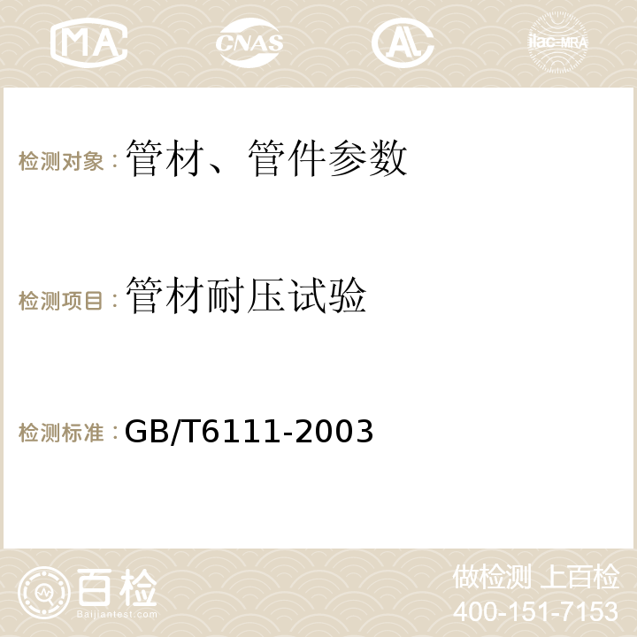 管材耐压试验 流体输送用热塑性塑料管材耐内压试验方法 GB/T6111-2003