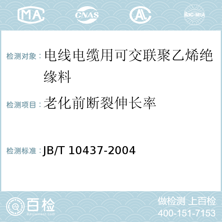 老化前断裂伸长率 电线电缆用可交联聚乙烯绝缘料JB/T 10437-2004