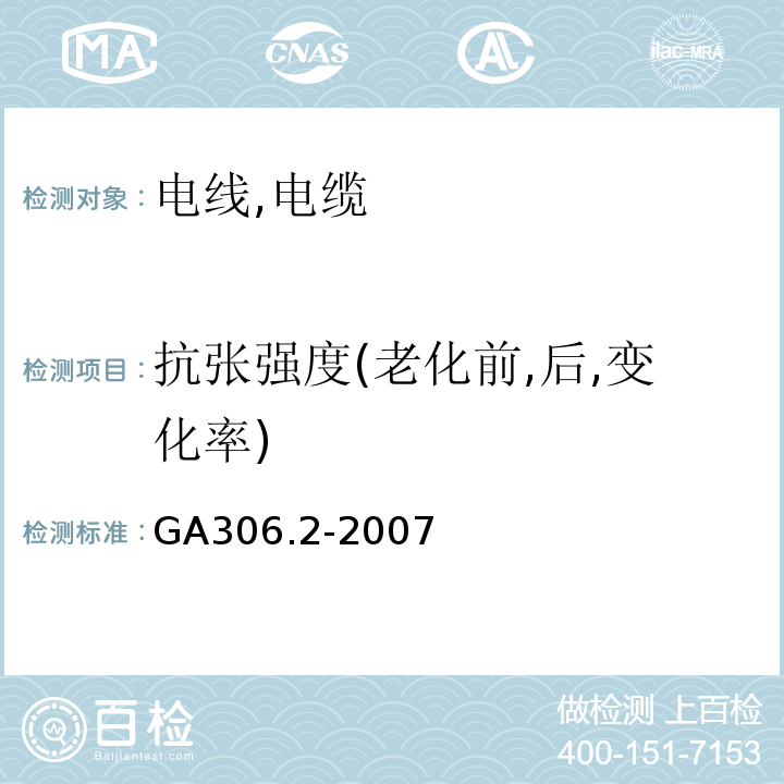 抗张强度(老化前,后,变化率) 阻燃和耐火电缆塑料绝缘阻燃及耐火电缆分级和要求第2部分：耐火电缆 GA306.2-2007