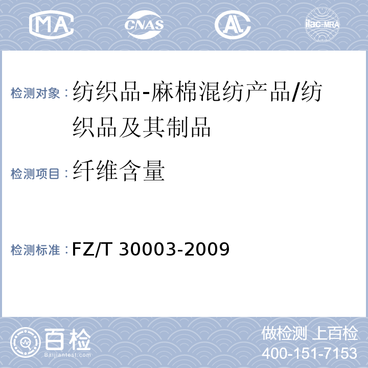 纤维含量 麻棉混纺产品定量分析方法 显微投影法/FZ/T 30003-2009