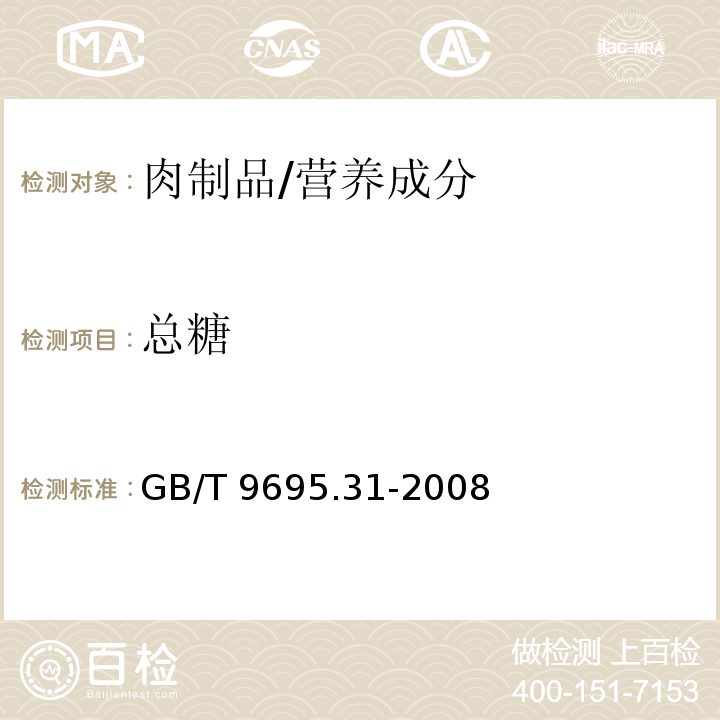 总糖 肉制品 总糖含量测定/GB/T 9695.31-2008