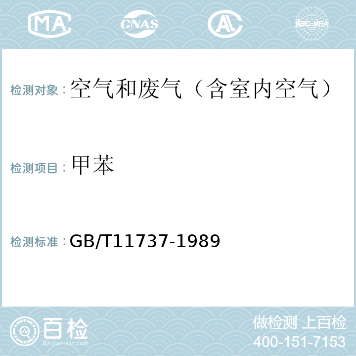 甲苯 居住区大气 苯、甲苯和二甲苯卫生检验标准方法 气相色谱法GB/T11737-1989