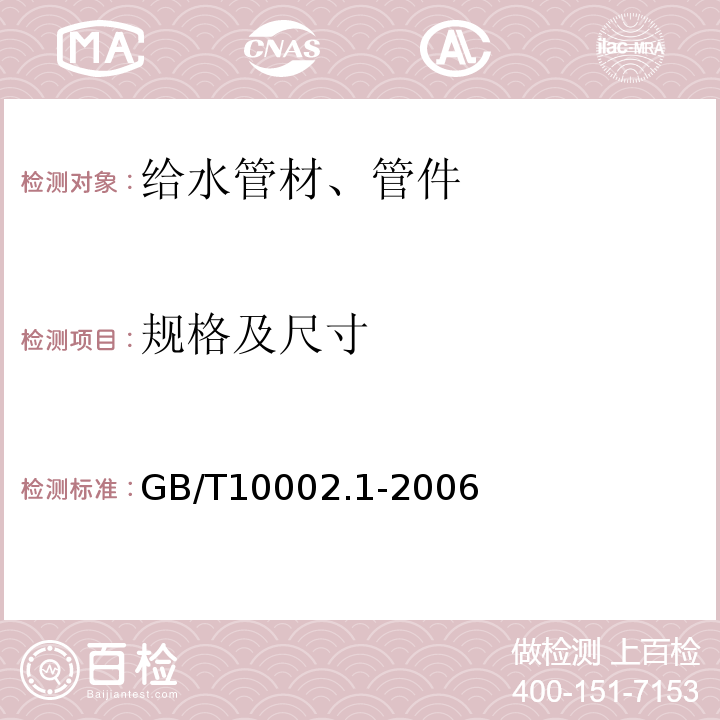 规格及尺寸 给水用硬聚氯乙烯(PVC-U)管材 GB/T10002.1-2006