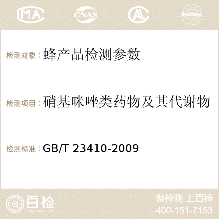 硝基咪唑类药物及其代谢物 蜂蜜中硝基咪唑类药物及其代谢物残留量的测定 液相色谱-质谱/质谱法  GB/T 23410-2009