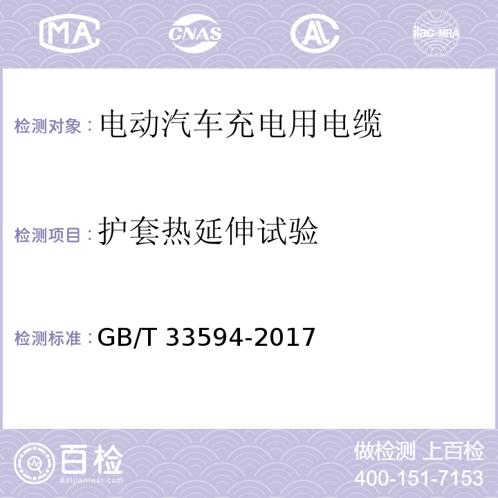 护套热延伸试验 电动汽车充电用电缆GB/T 33594-2017
