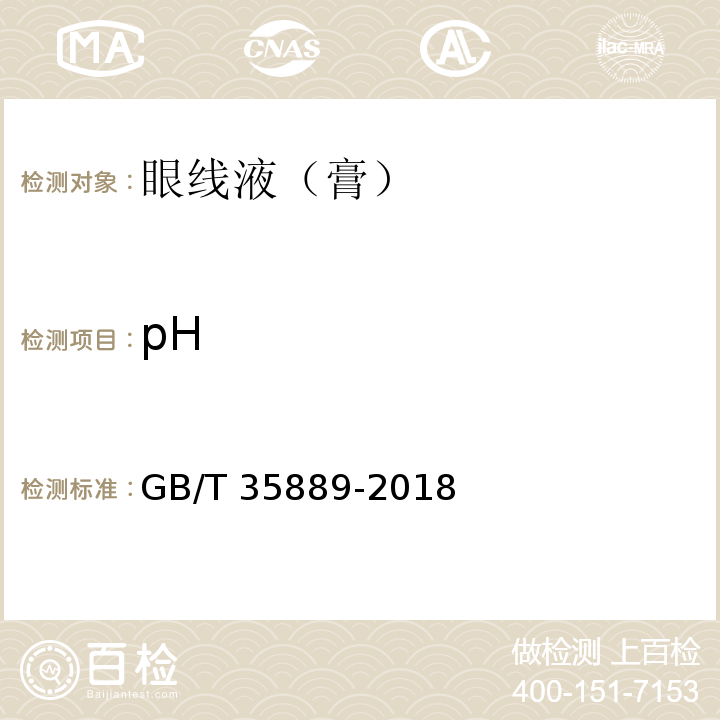 pH 眼线液（膏）GB/T 35889-2018