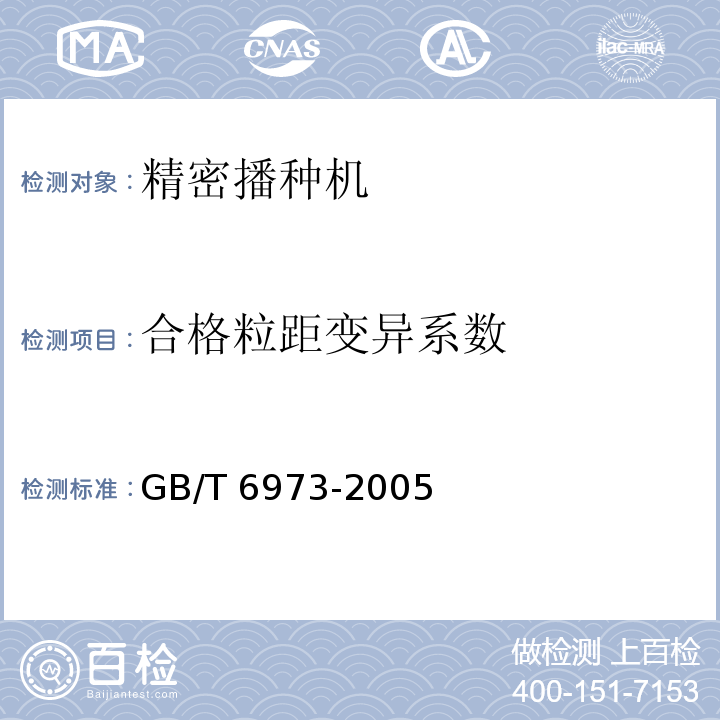 合格粒距变异系数 单粒(精密)播种机试验方法GB/T 6973-2005