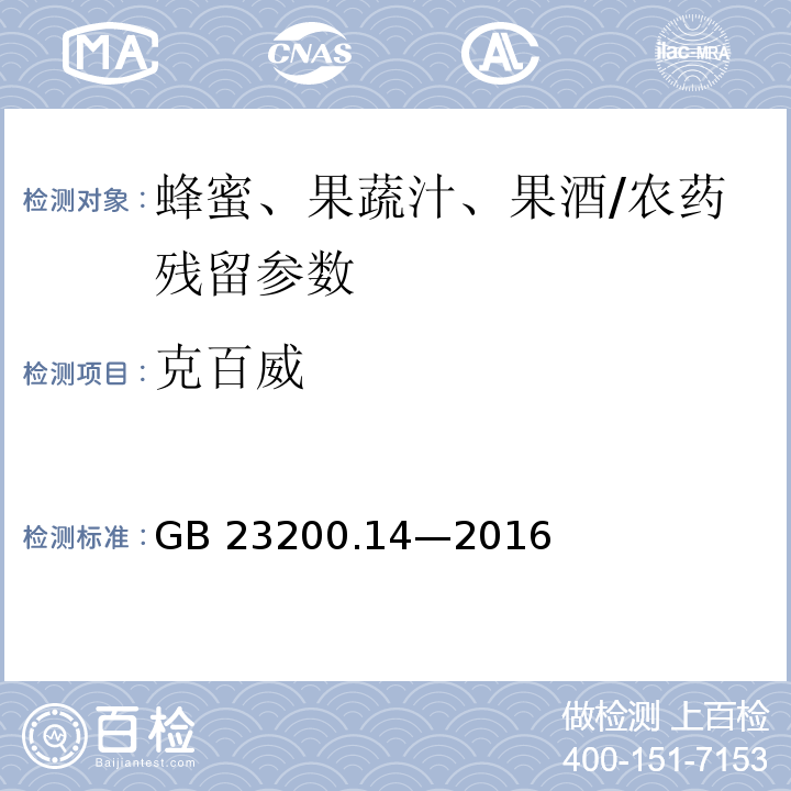 克百威 食品安全国家标准 果蔬汁和果酒中 512 种农药及相关化学品残留量的测定液相色谱-质谱法/GB 23200.14—2016