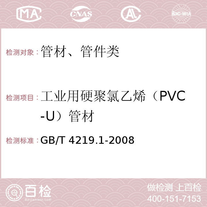 工业用硬聚氯乙烯（PVC-U）管材 工业用硬聚氯乙烯（PVC-U）管道系统 第1部分：管材GB/T 4219.1-2008